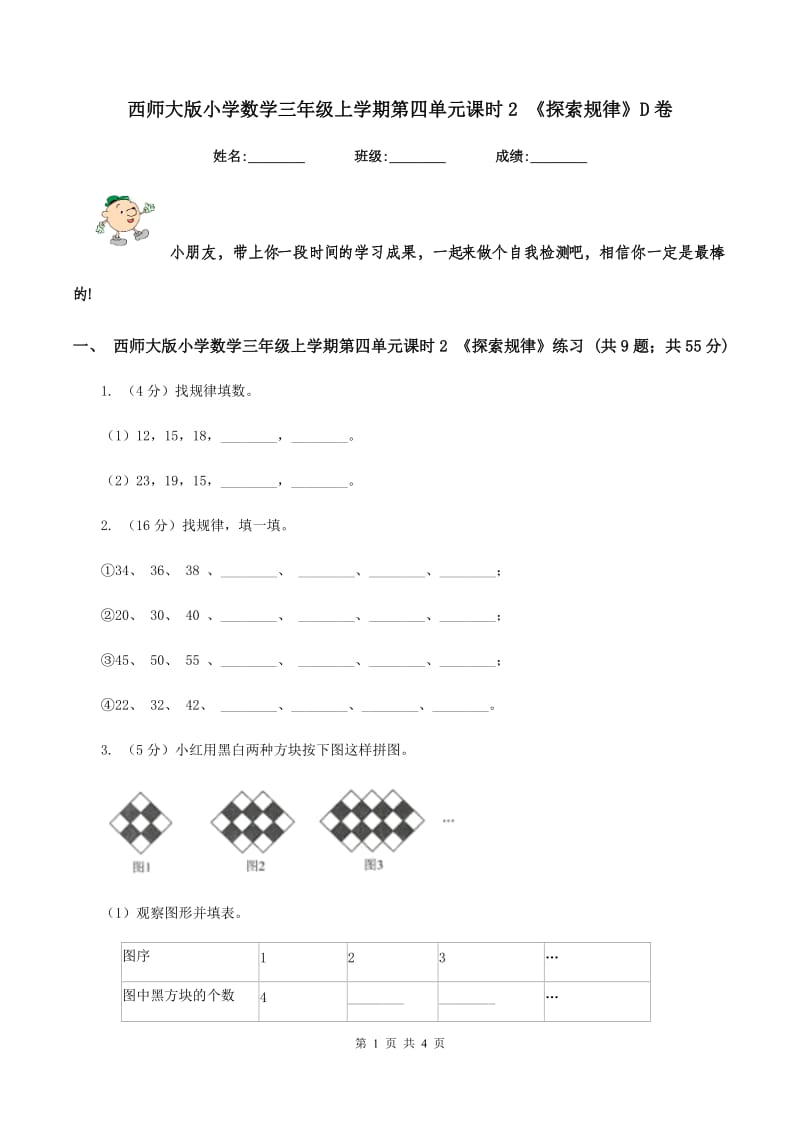 西师大版小学数学三年级上学期第四单元课时2 《探索规律》D卷_第1页