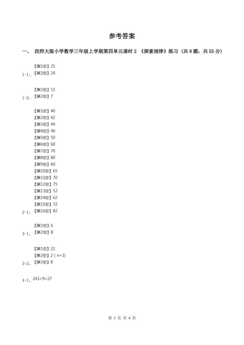 西师大版小学数学三年级上学期第四单元课时2 《探索规律》D卷_第3页