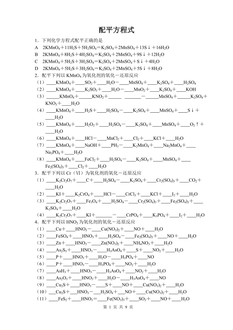 高中化学方程式配平练习题_第1页