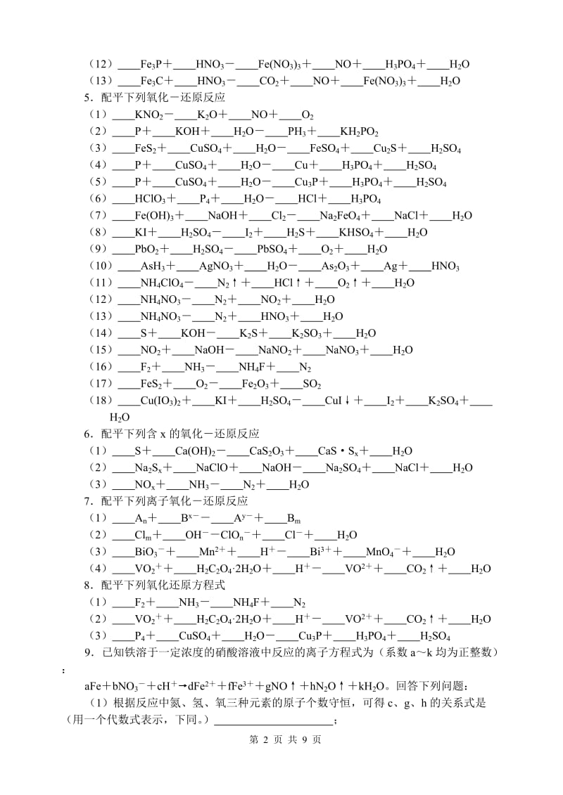 高中化学方程式配平练习题_第2页
