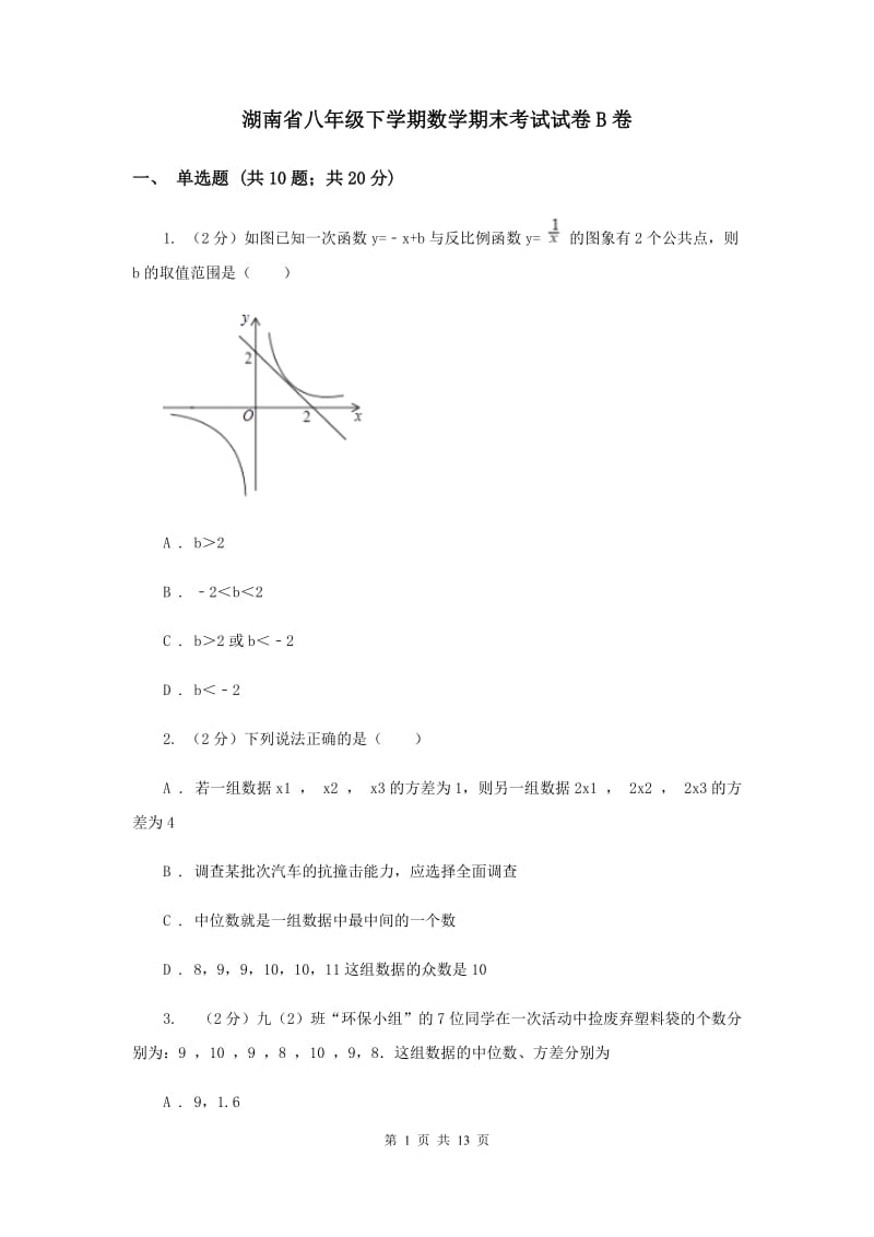 湖南省八年级下学期数学期末考试试卷B卷_第1页
