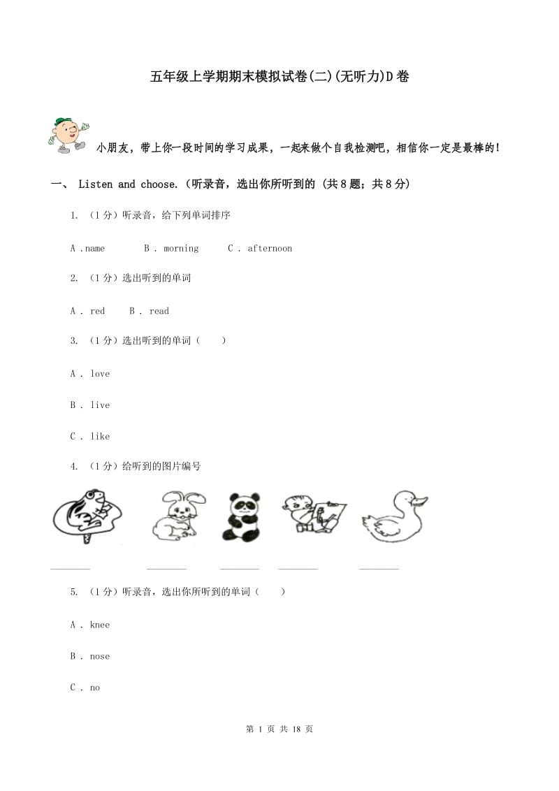 五年级上学期期末模拟试卷(二)(无听力)D卷_第1页