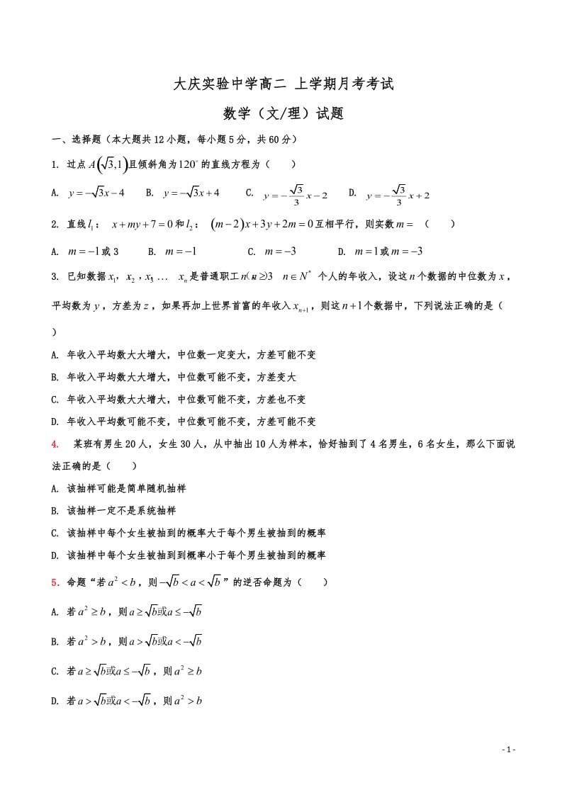 黑龙江省大庆实验中学高二10月月考数学试题_第1页