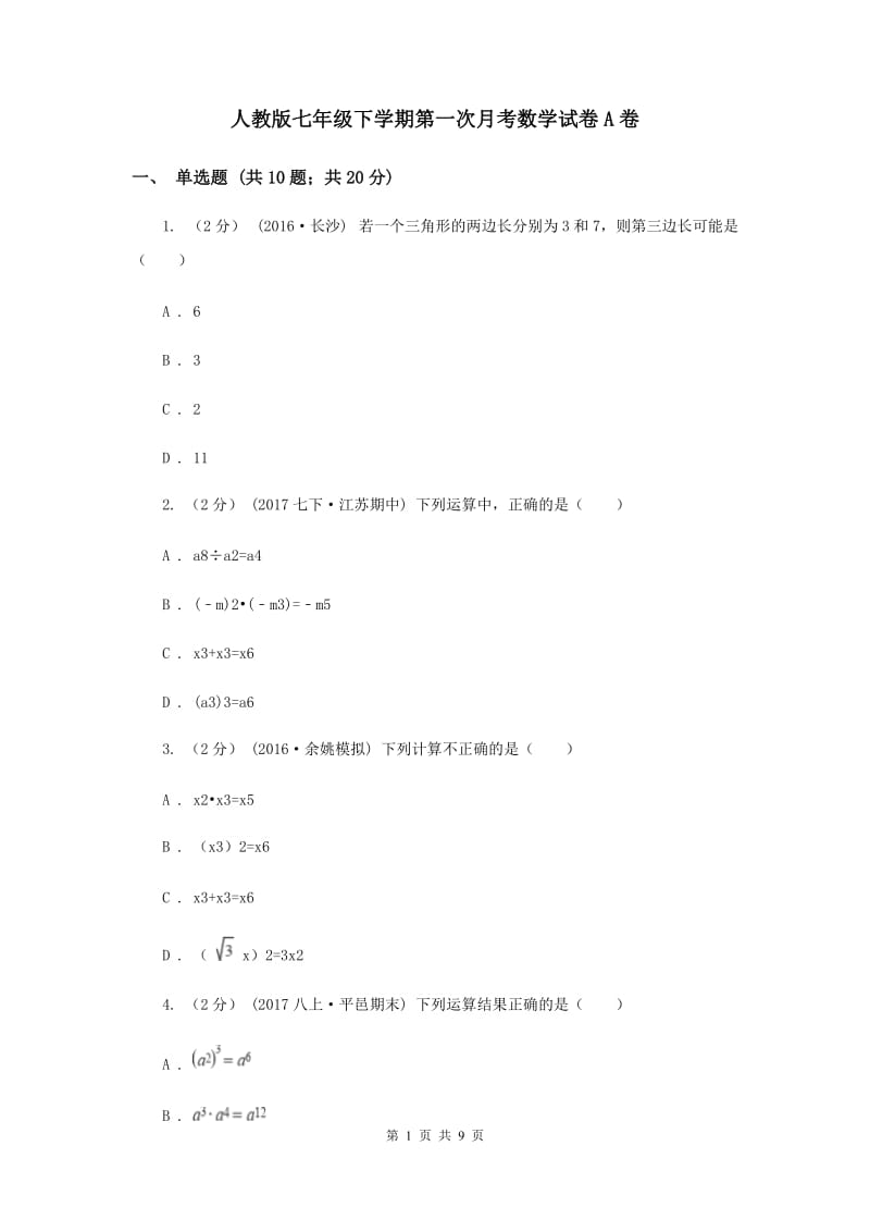 人教版七年级下学期第一次月考数学试卷A卷_第1页