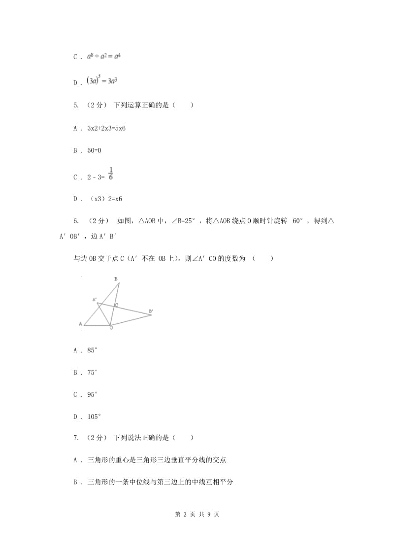 人教版七年级下学期第一次月考数学试卷A卷_第2页