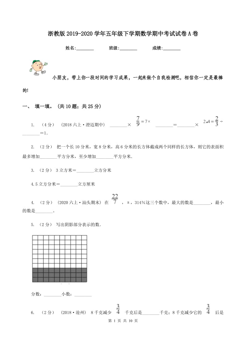 浙教版20192020学年五年级下学期数学期中考试试卷A卷_第1页