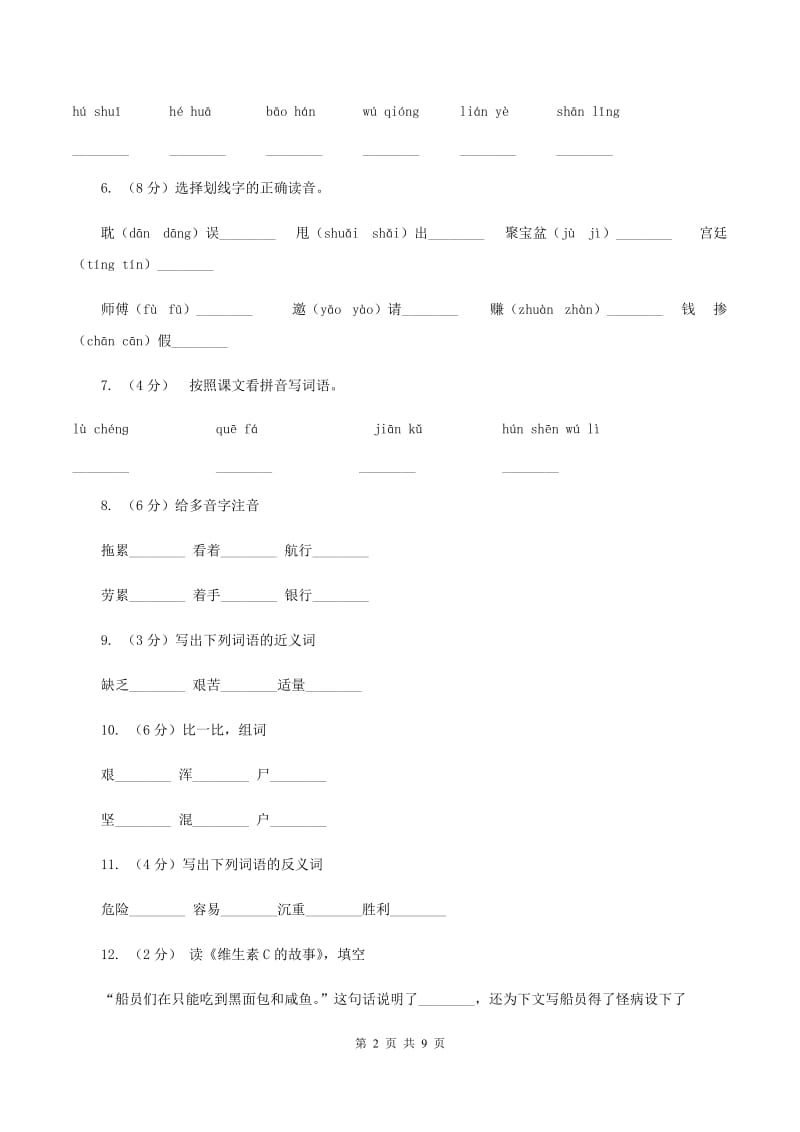 苏教版语文四年级上册第五单元第18课《维生素C的故事》同步练习(II )卷_第2页