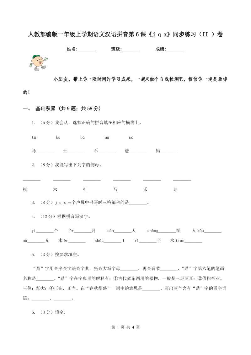 人教部编版一年级上学期语文汉语拼音第6课《j q x》同步练习(II )卷_第1页