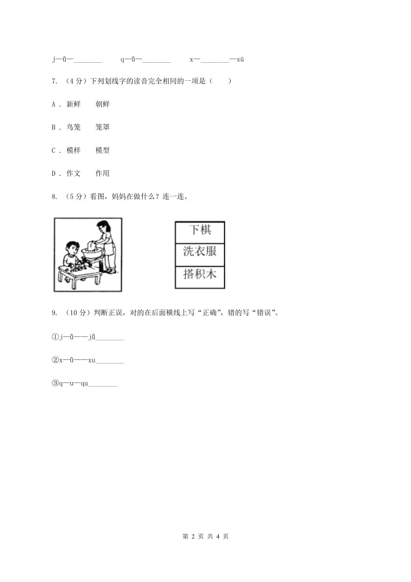 人教部编版一年级上学期语文汉语拼音第6课《j q x》同步练习(II )卷_第2页