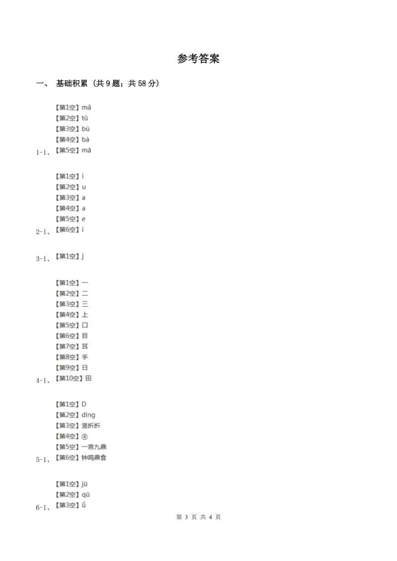 人教部编版一年级上学期语文汉语拼音第6课《j q x》同步练习(II )卷_第3页