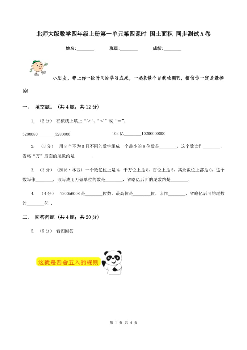 北师大版数学四年级上册第一单元第四课时 国土面积 同步测试A卷_第1页