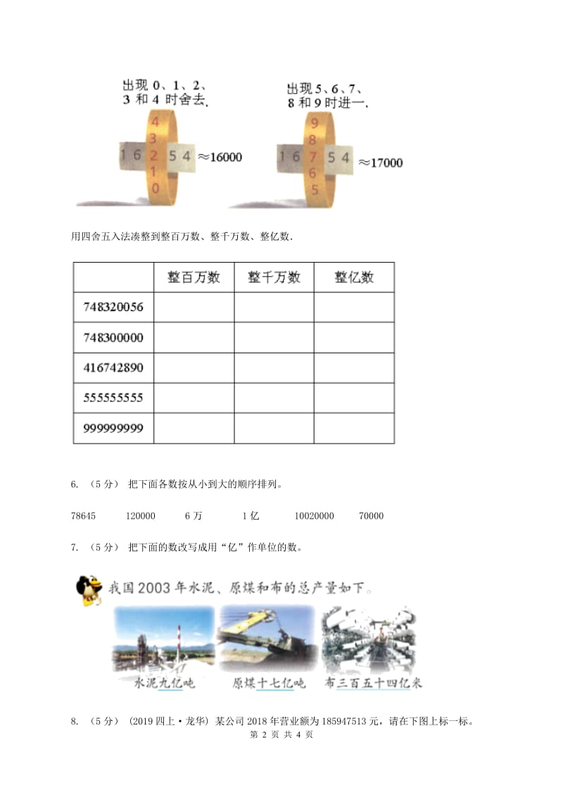 北师大版数学四年级上册第一单元第四课时 国土面积 同步测试A卷_第2页