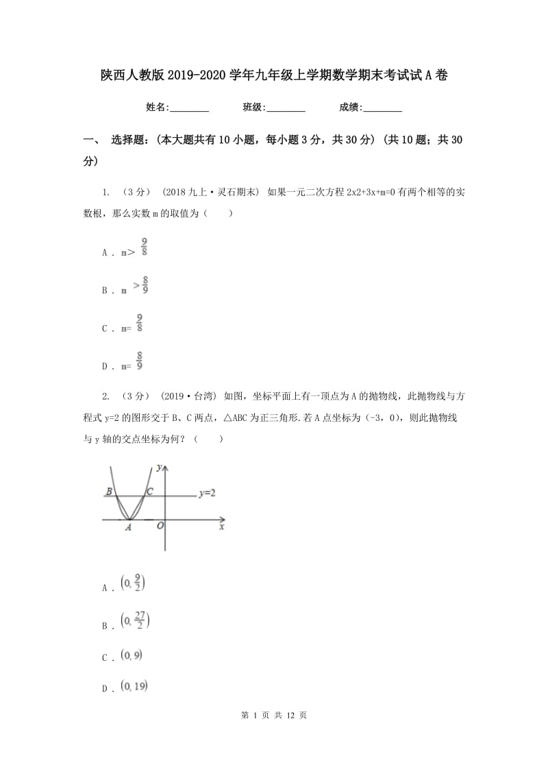 陕西人教版2019-2020学年九年级上学期数学期末考试试A卷_第1页