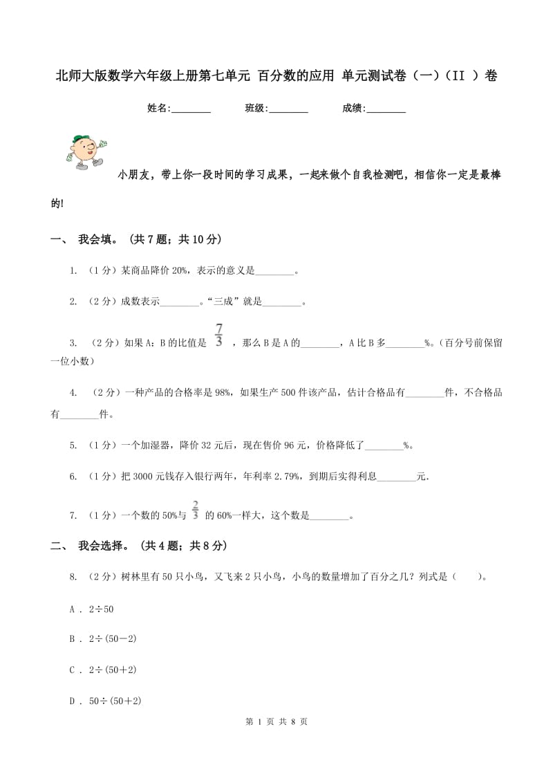 北师大版数学六年级上册第七单元 百分数的应用 单元测试卷(一)(II )卷_第1页