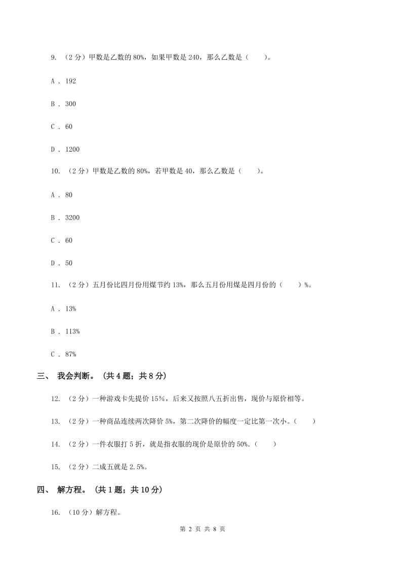 北师大版数学六年级上册第七单元 百分数的应用 单元测试卷(一)(II )卷_第2页