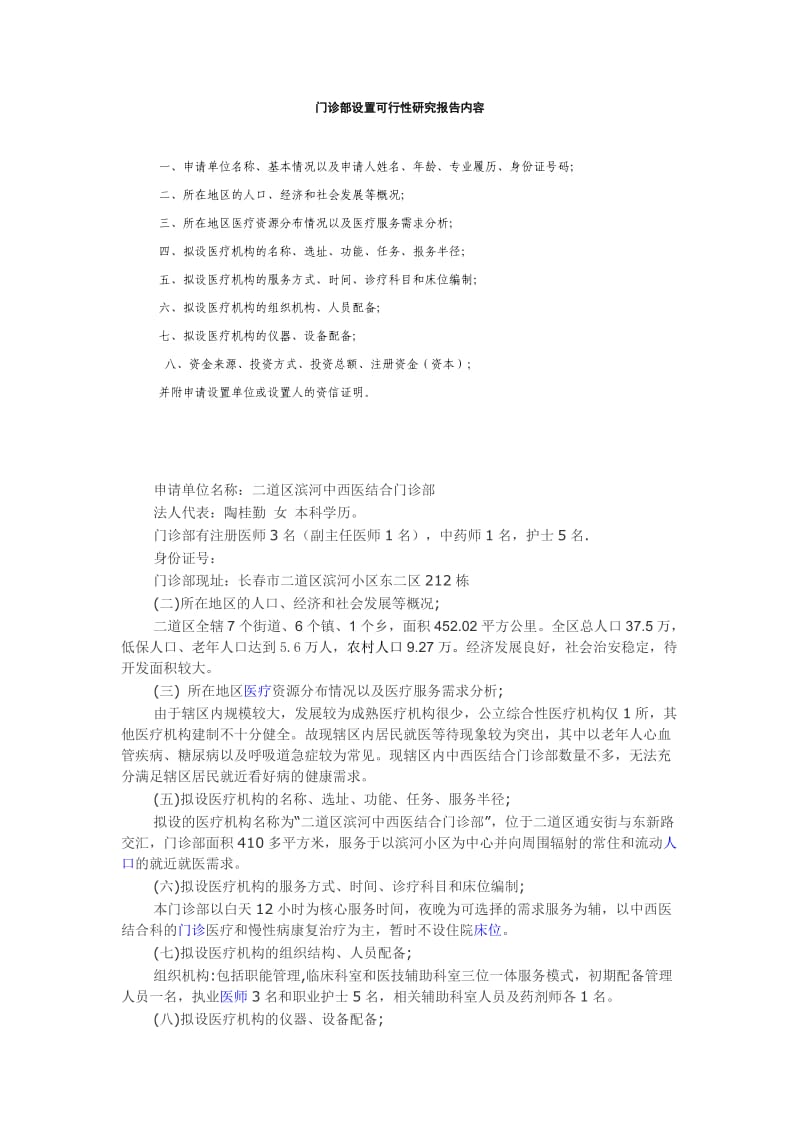 门诊部设置可行性研究报告_第1页