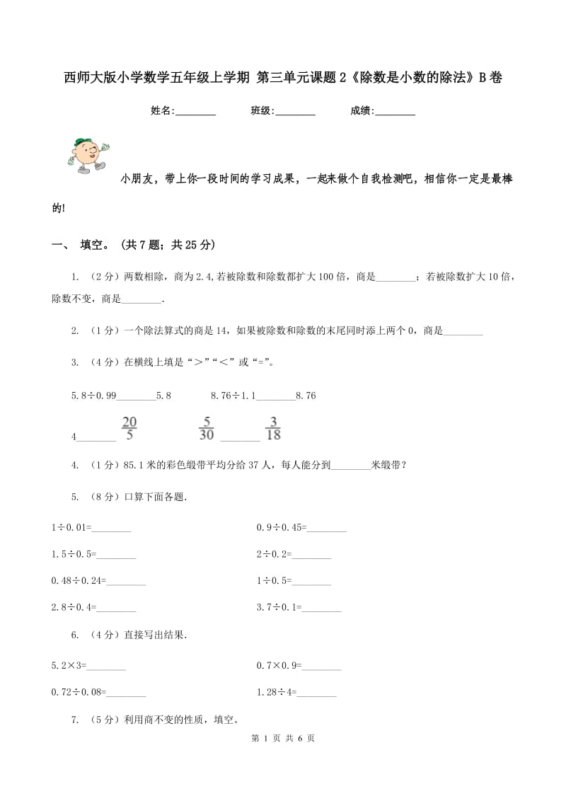 西师大版小学数学五年级上学期 第三单元课题2《除数是小数的除法》B卷_第1页