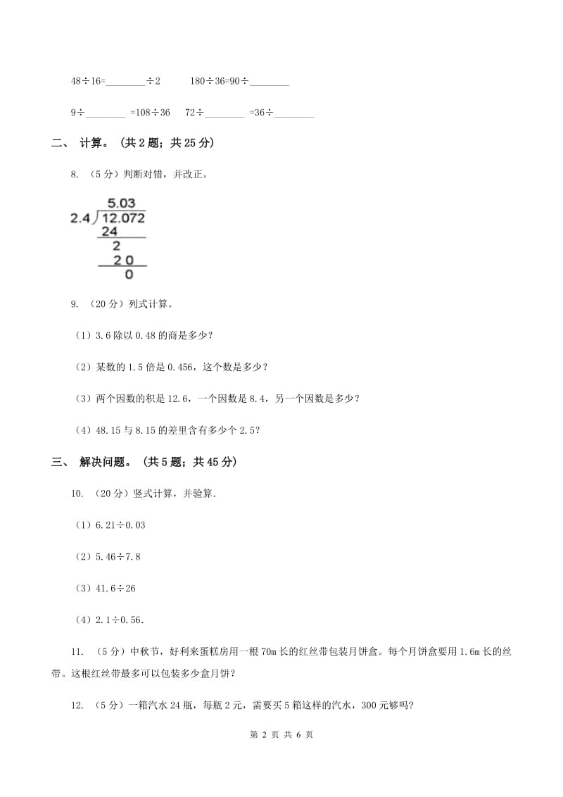 西师大版小学数学五年级上学期 第三单元课题2《除数是小数的除法》B卷_第2页