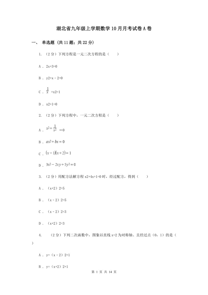 湖北省九年级上学期数学10月月考试卷A卷_第1页