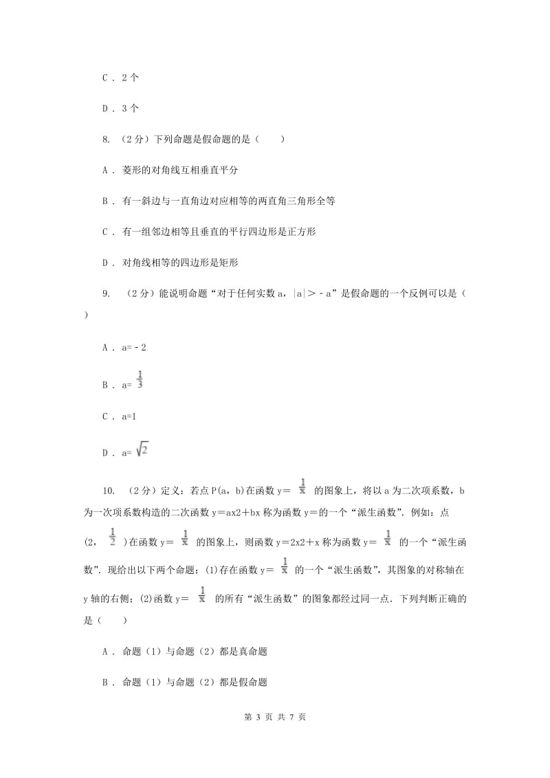 数学（苏科版）七年级下册第12章 12.3互逆命题 同步练习A卷_第3页