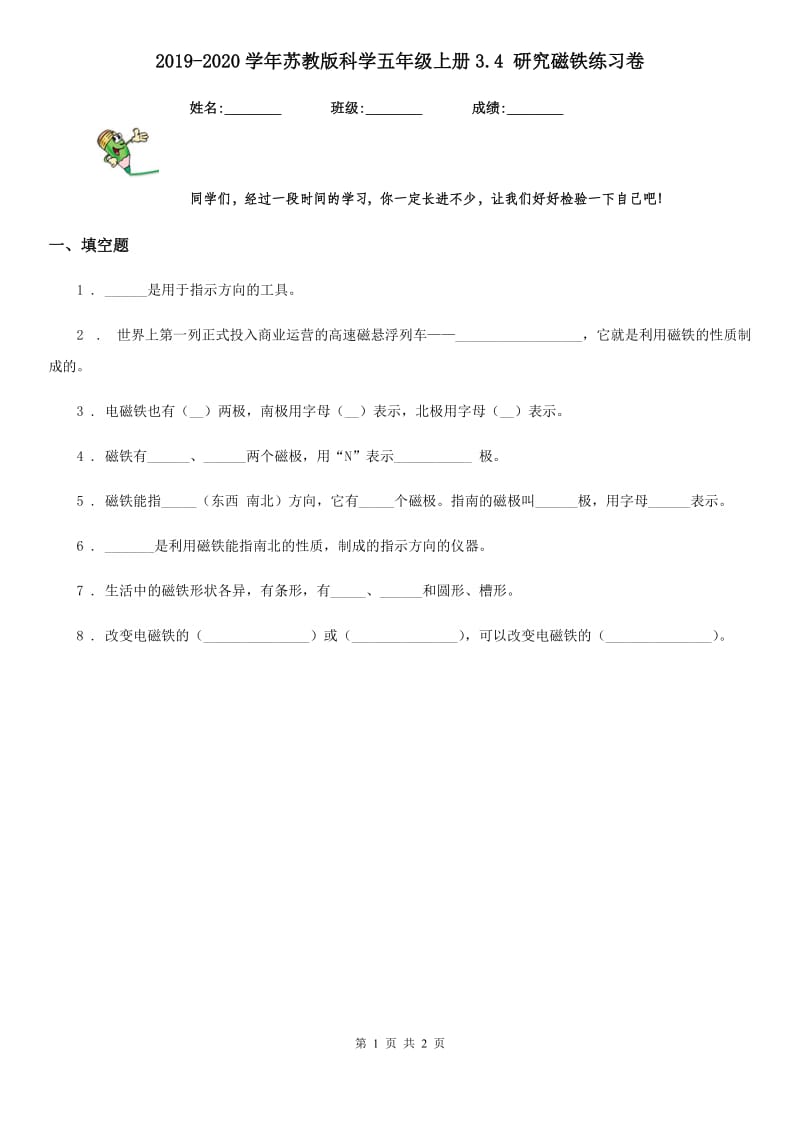 2019-2020学年苏教版科学五年级上册3.4 研究磁铁练习卷_第1页