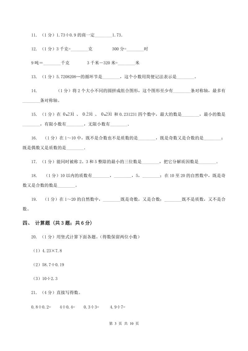 新人教版2019-2020学年五年级上学期数学期中考试试卷(I)卷_第3页