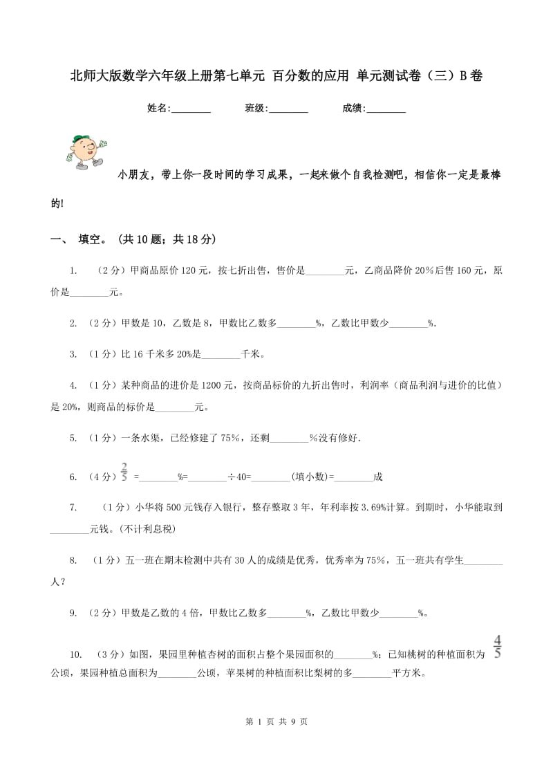 北师大版数学六年级上册第七单元 百分数的应用 单元测试卷(三)B卷_第1页