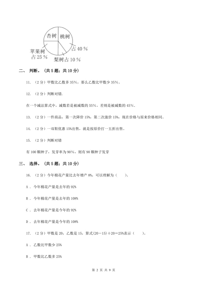 北师大版数学六年级上册第七单元 百分数的应用 单元测试卷(三)B卷_第2页