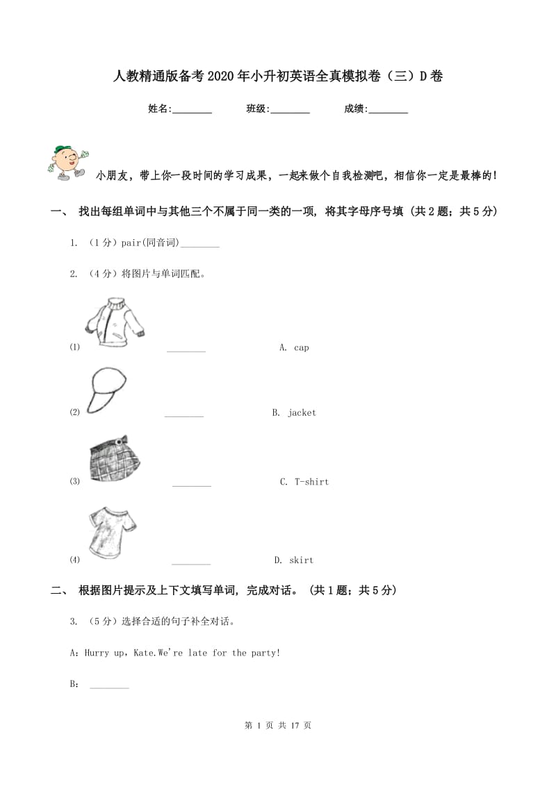 人教精通版备考2020年小升初英语全真模拟卷（三）D卷_第1页