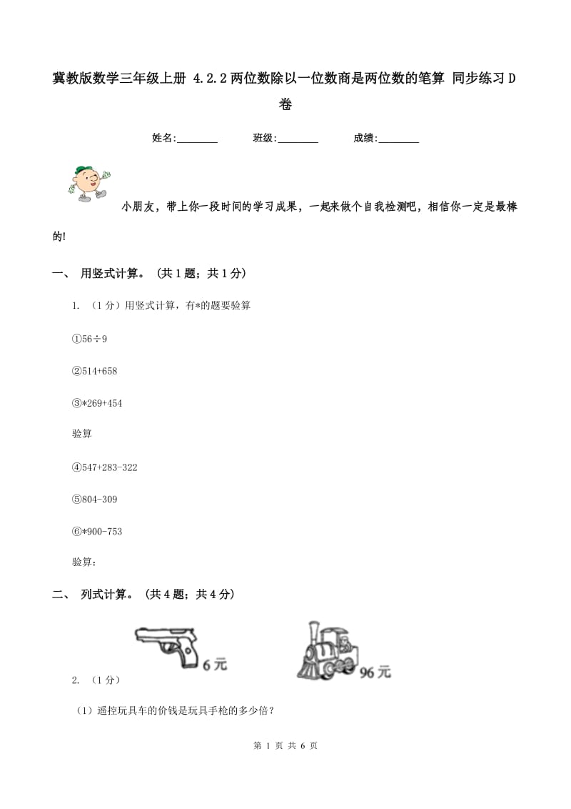 冀教版数学三年级上册 4.2.2两位数除以一位数商是两位数的笔算 同步练习D卷_第1页