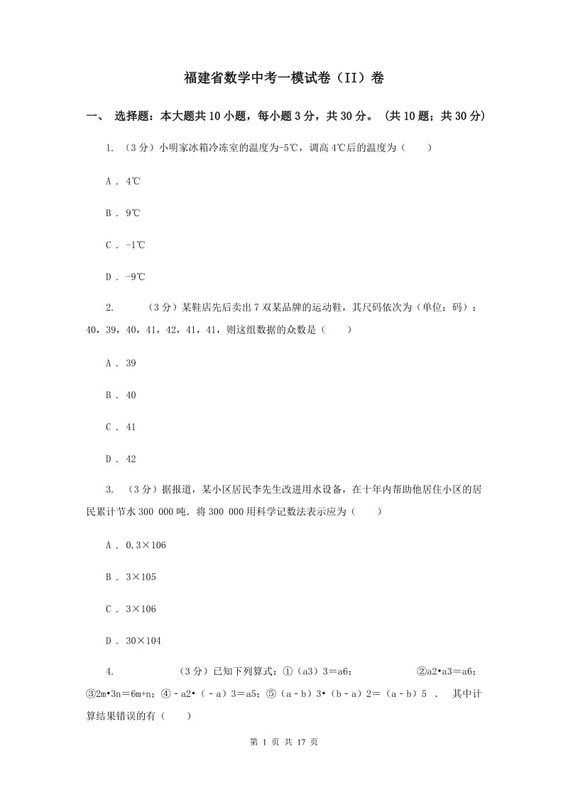 福建省数学中考一模试卷（II）卷_第1页