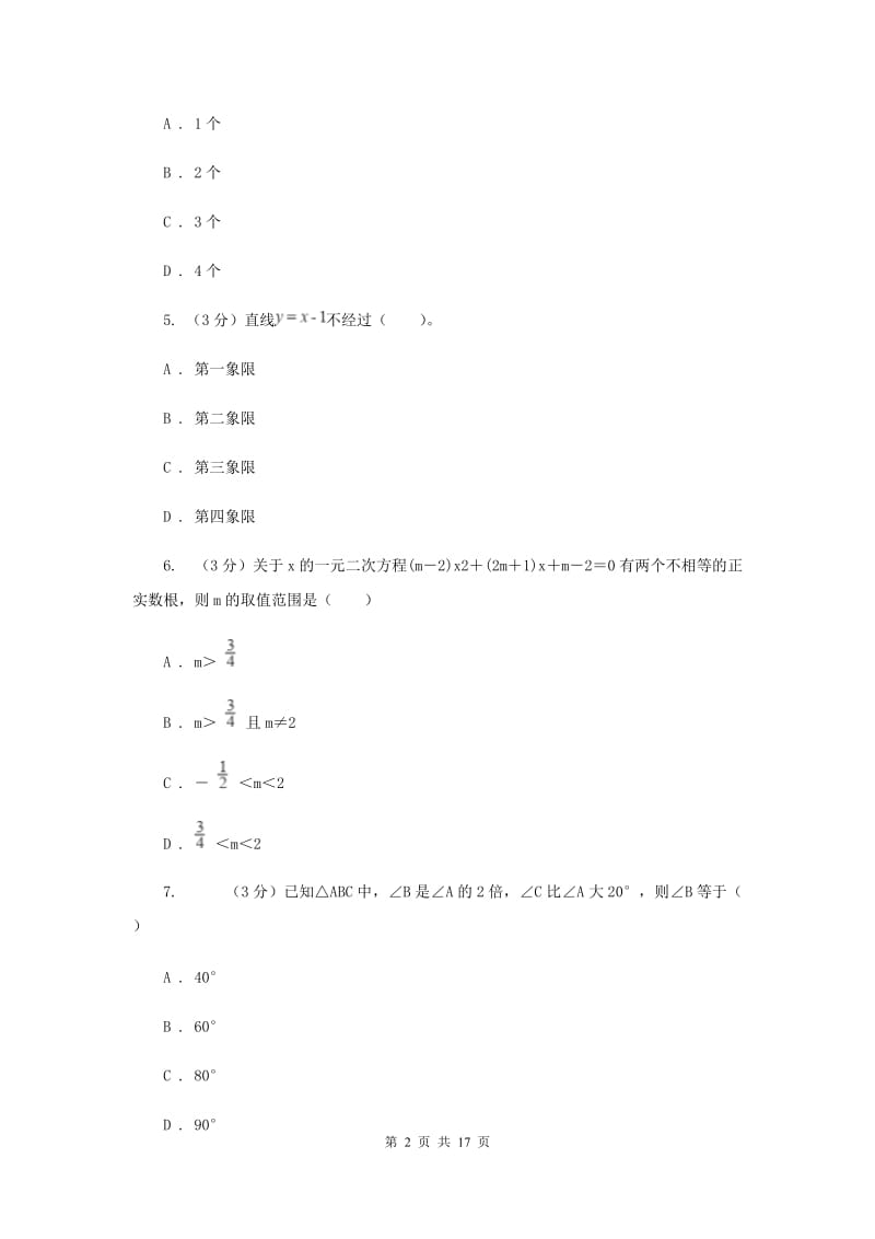 福建省数学中考一模试卷（II）卷_第2页