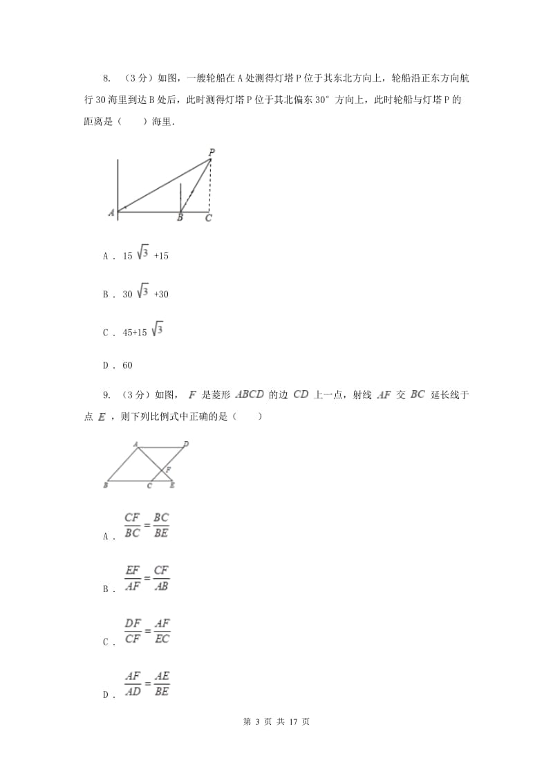 福建省数学中考一模试卷（II）卷_第3页