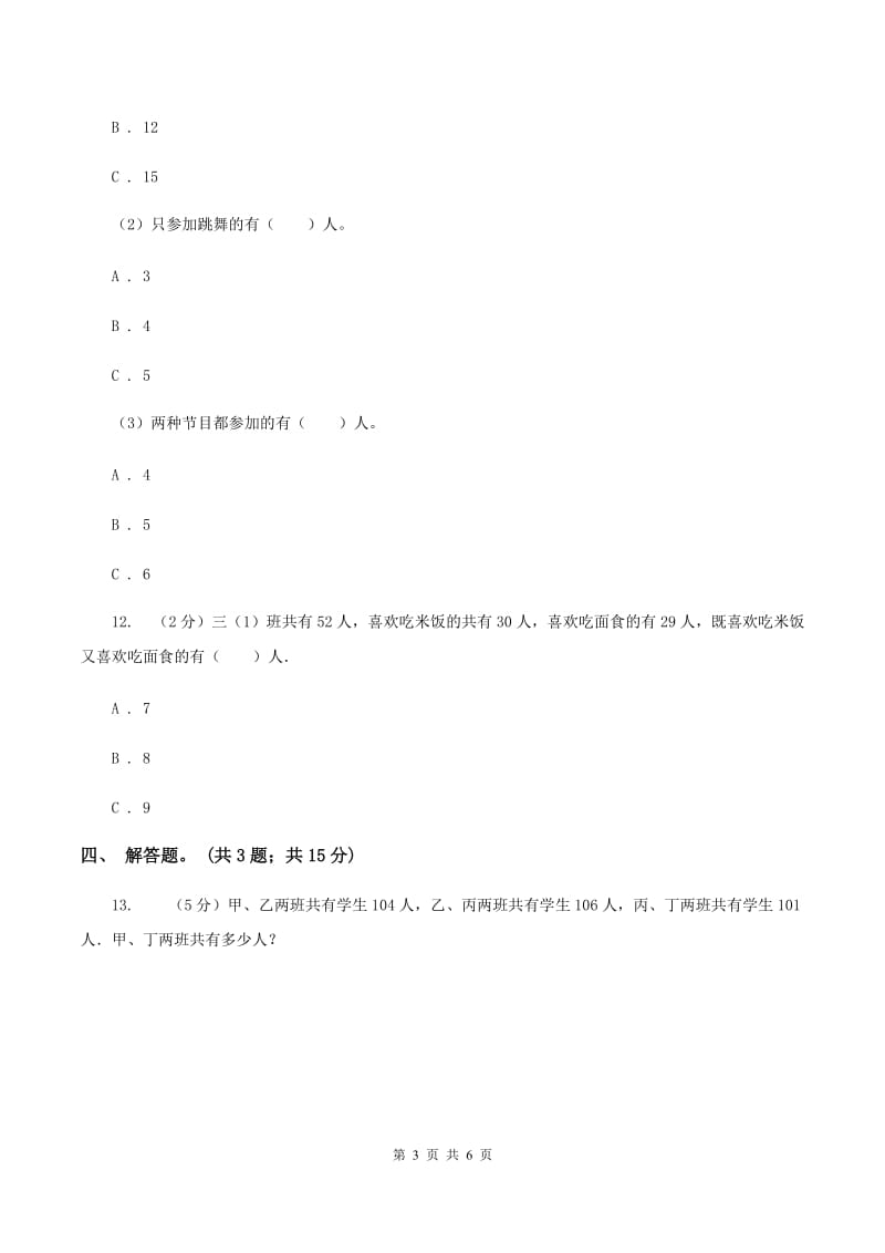 人教版数学三年级上册 第九单元数学广角——集合 同步测试C卷_第3页