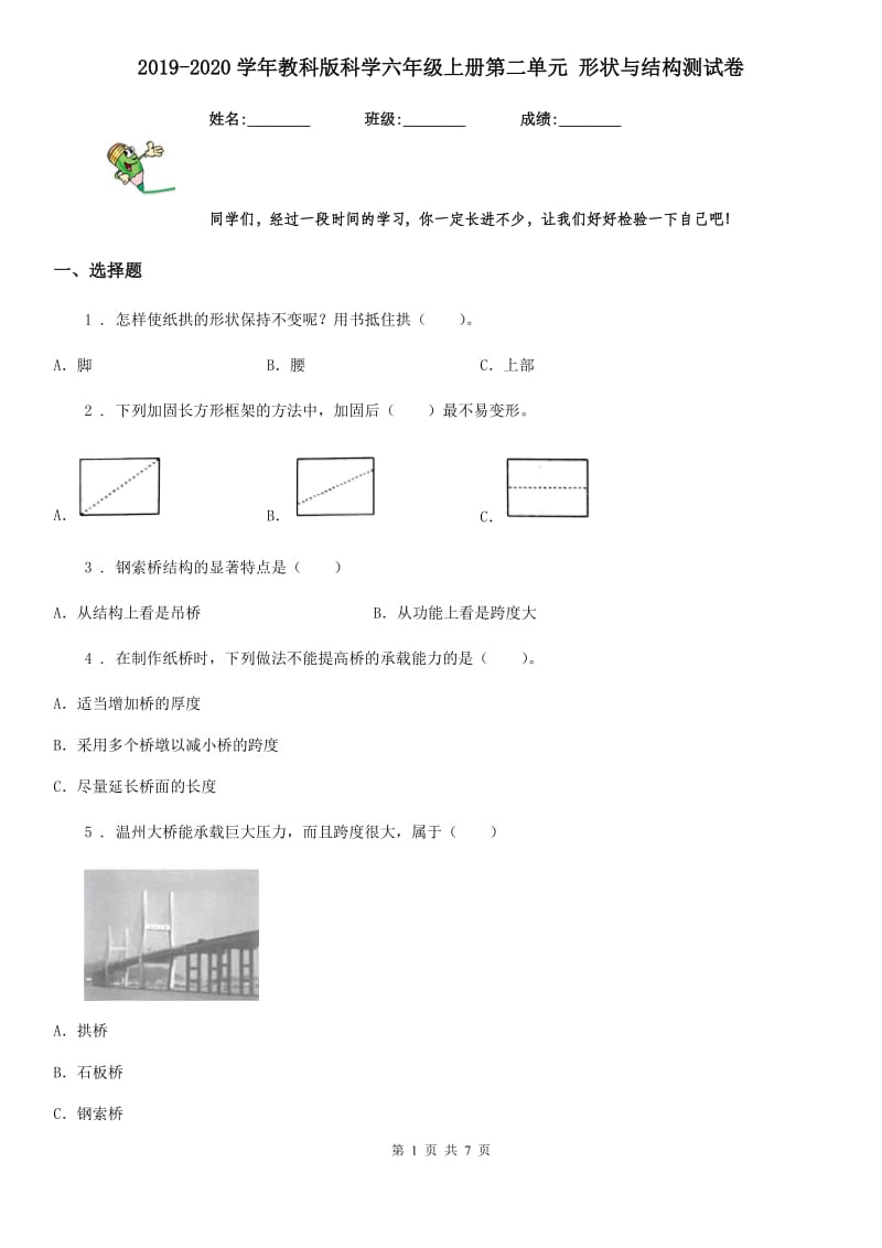 2019-2020学年教科版科学六年级上册第二单元 形状与结构测试卷_第1页