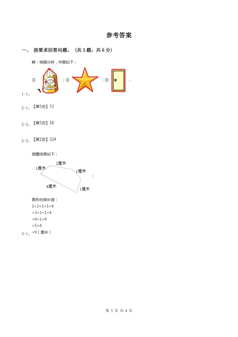 冀教版数学三年级上册 6.1周长的认识 同步练习C卷_第3页