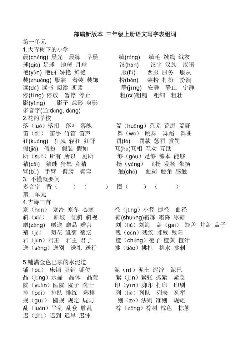 部编-三年级上语文组词_第1页