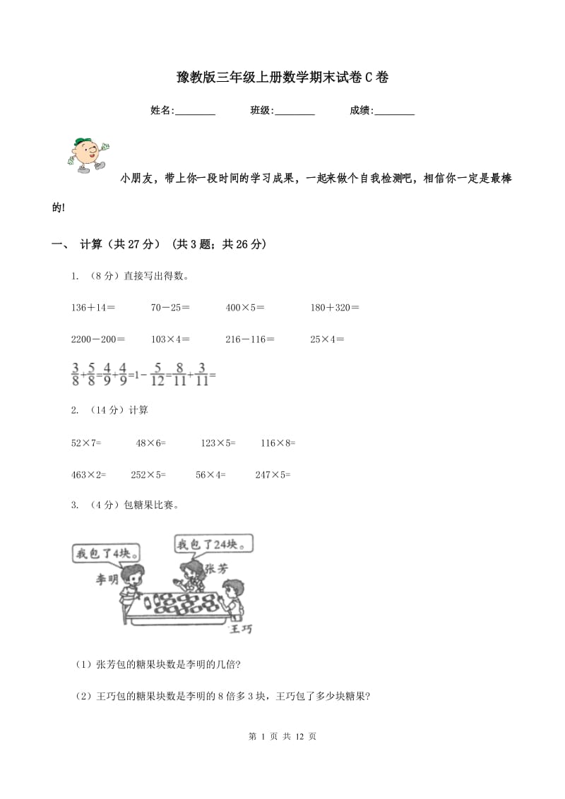 豫教版三年级上册数学期末试卷C卷_第1页