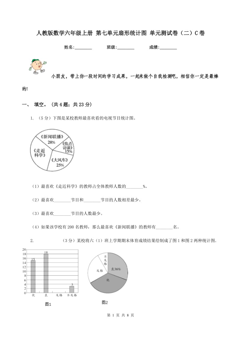 人教版数学六年级上册 第七单元扇形统计图 单元测试卷(二)C卷_第1页