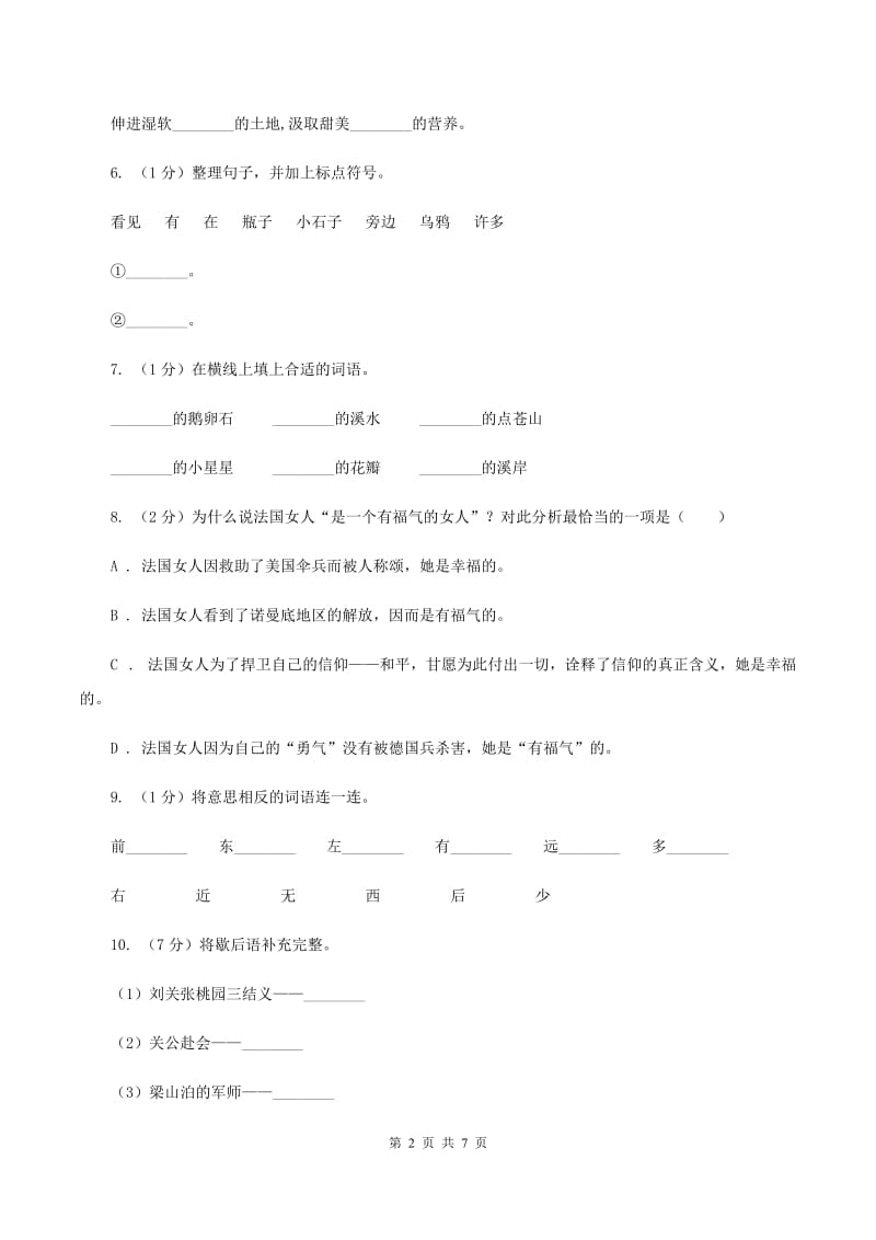 新人教版2019-2020年小升初语文期末试卷02(I)卷_第2页