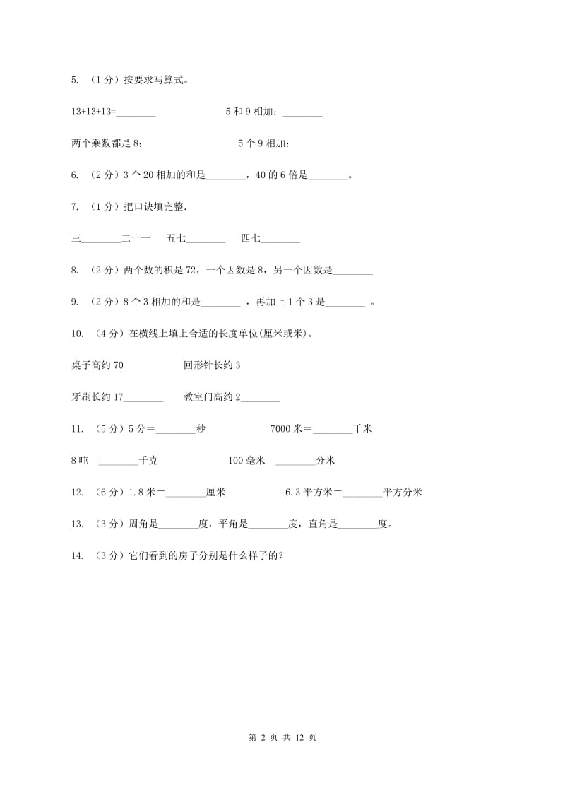 人教统编版20192020学年二年级上学期数学期末试卷B卷_第2页