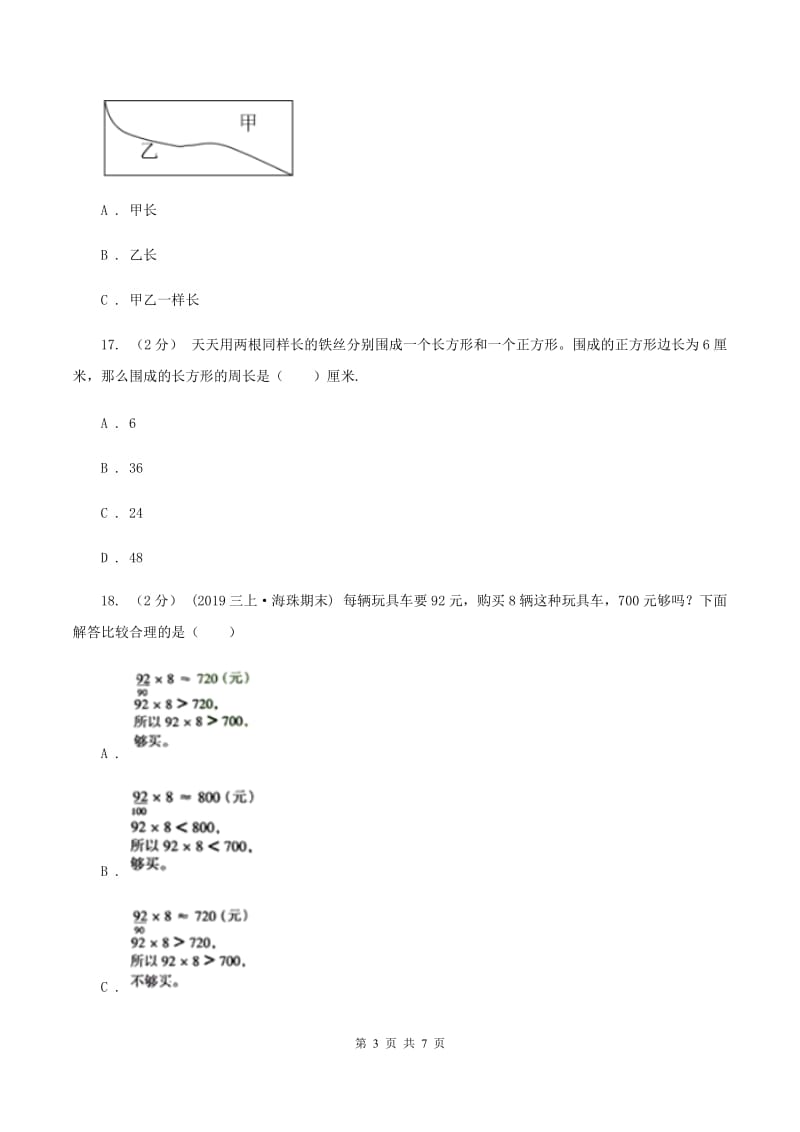 苏教版2019-2020学年三年级上学期数学第三次月考试卷B卷_第3页