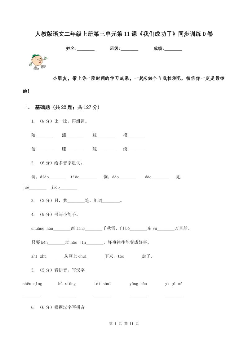 人教版语文二年级上册第三单元第11课《我们成功了》同步训练D卷_第1页