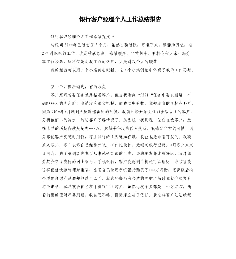 银行客户经理个人工作总结报告.docx_第1页