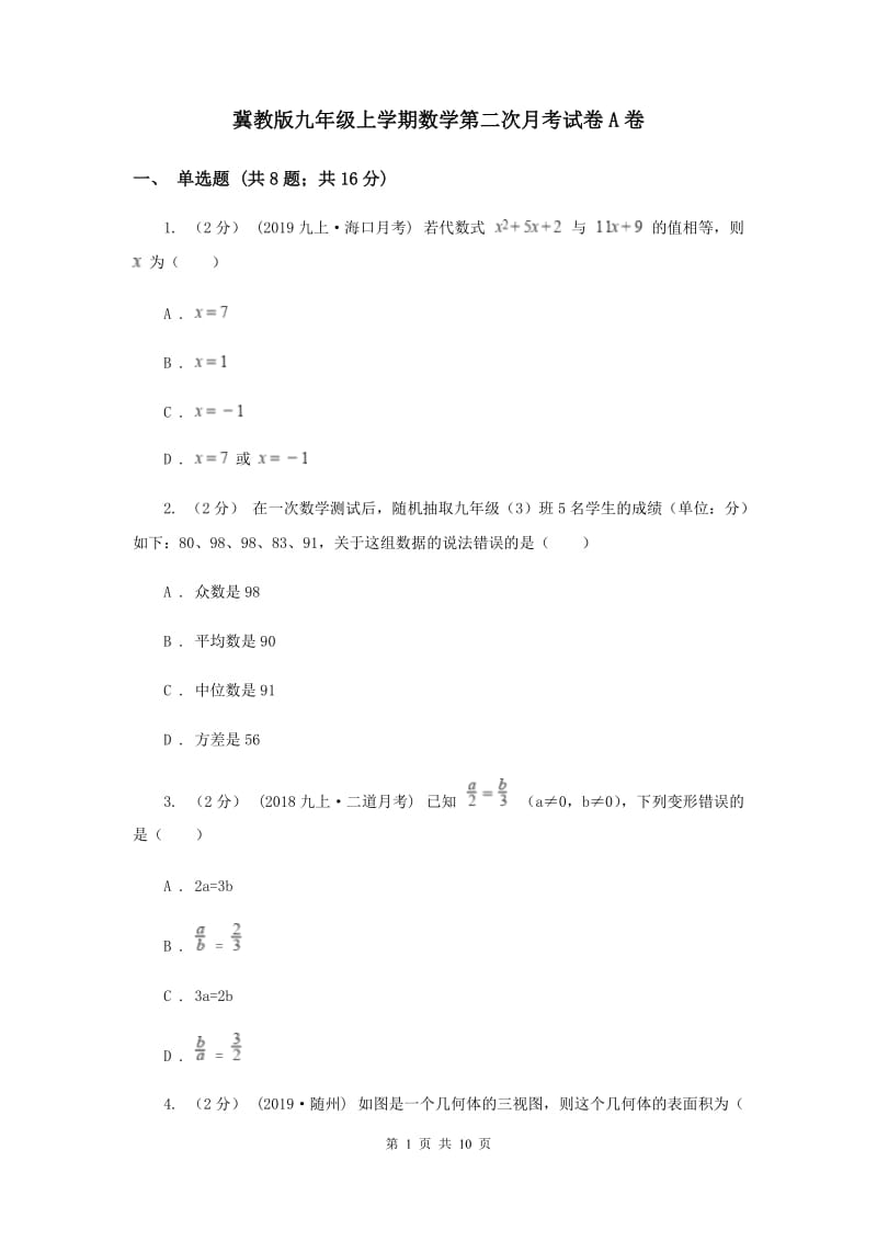 冀教版九年级上学期数学第二次月考试卷A卷_第1页