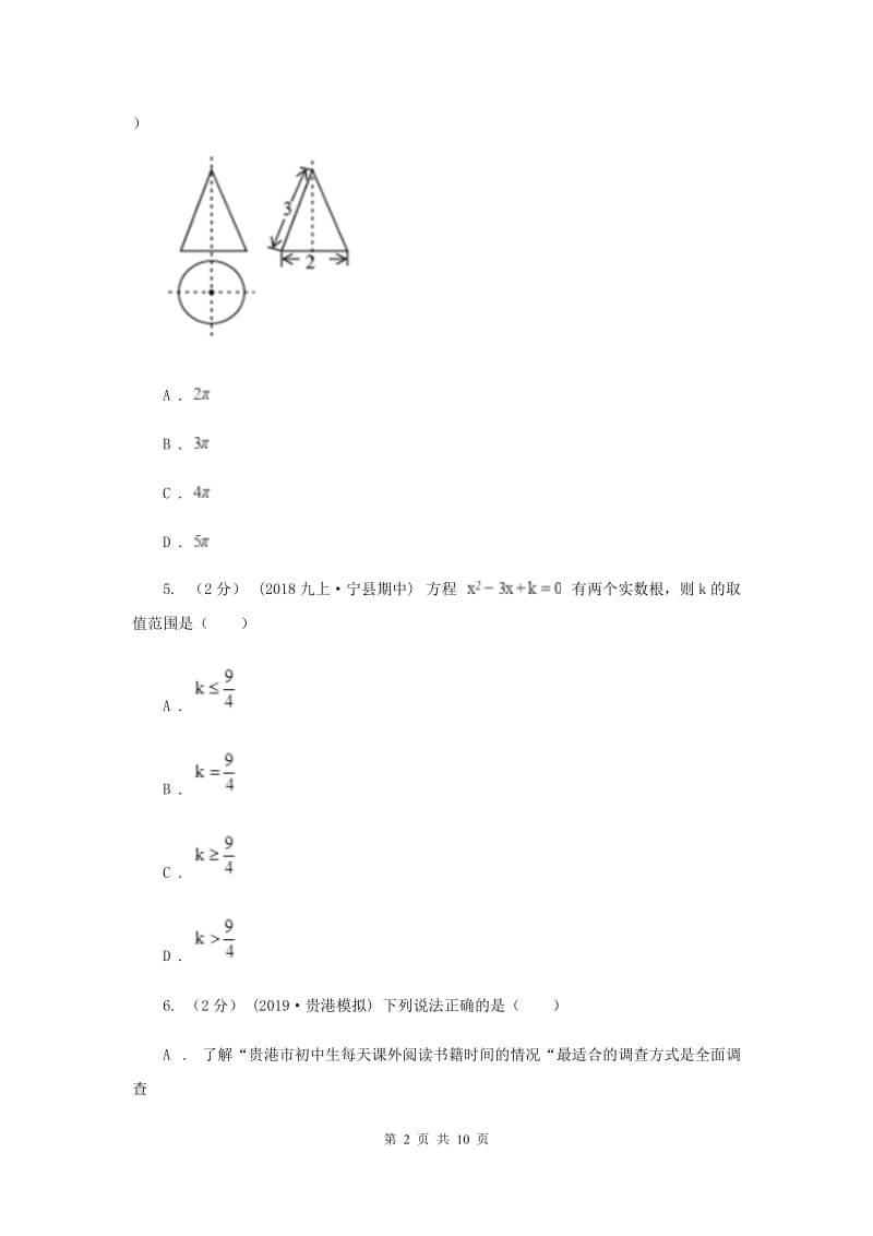 冀教版九年级上学期数学第二次月考试卷A卷_第2页