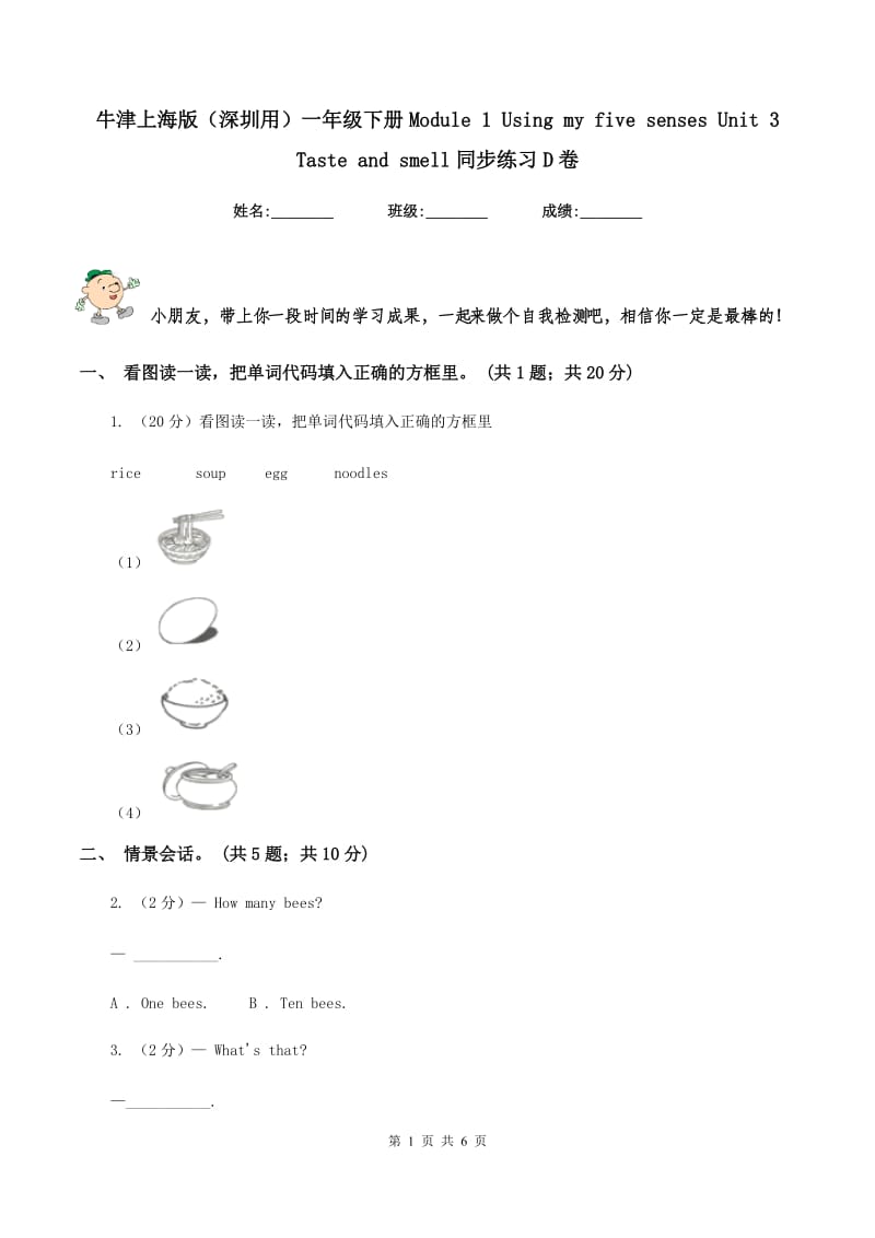 牛津上海版（深圳用）一年级下册Module 1 Using my five senses Unit 3 Taste and smell同步练习D卷_第1页