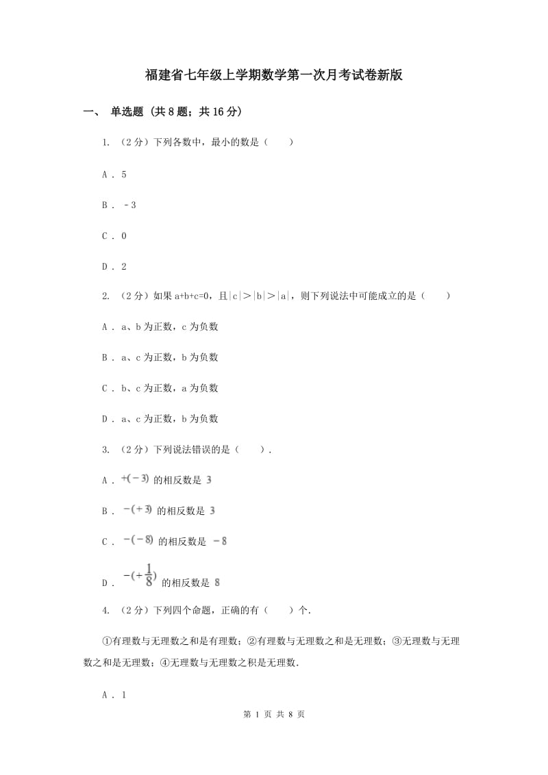 福建省七年级上学期数学第一次月考试卷新版_第1页