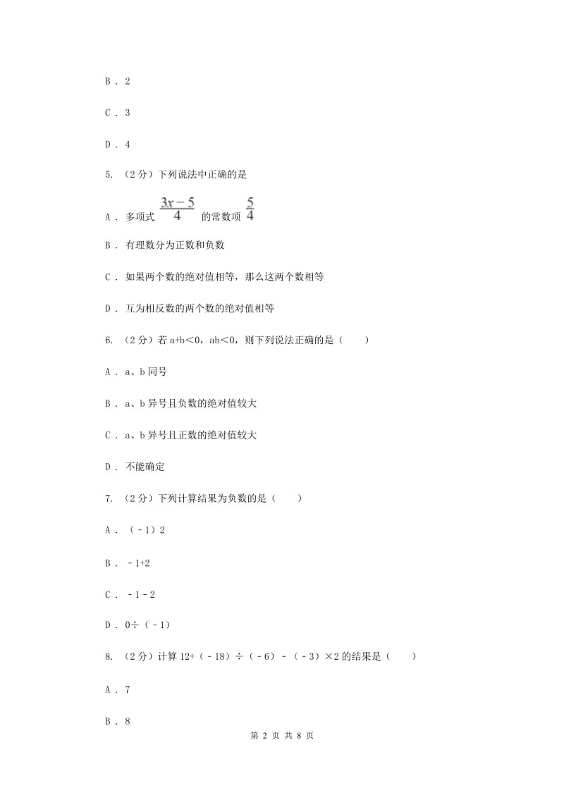 福建省七年级上学期数学第一次月考试卷新版_第2页