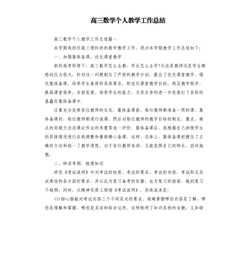 高三数学个人教学工作总结.docx_第1页